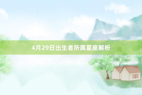 4月29日出生者所属星座解析