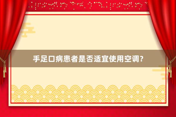 手足口病患者是否适宜使用空调？