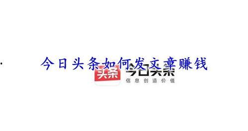 头条写文案挣钱吗吗,揭秘如何通过撰写吸引眼球的文章赚取收益