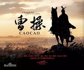 曹操2015在线观看,穿越时空的传奇英雄
